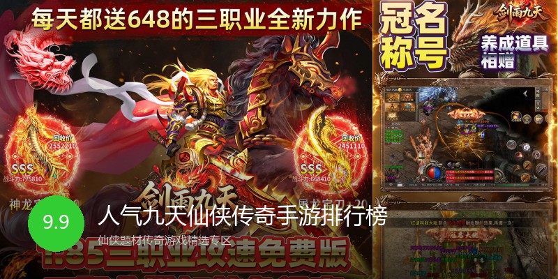 人气九天仙侠传奇手游排行榜