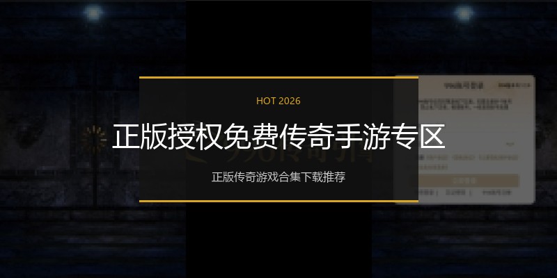 正版授权免费传奇手游专区