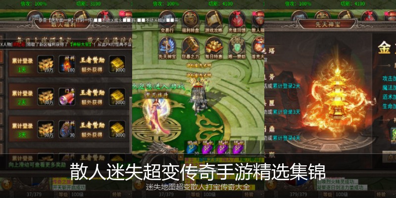 散人迷失超变传奇手游精选集锦