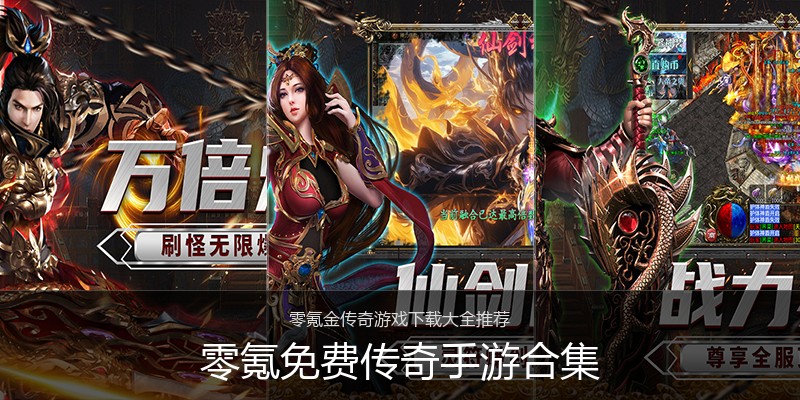 零氪免费传奇手游合集