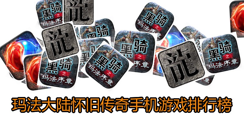 玛法大陆怀旧传奇手机游戏排行榜