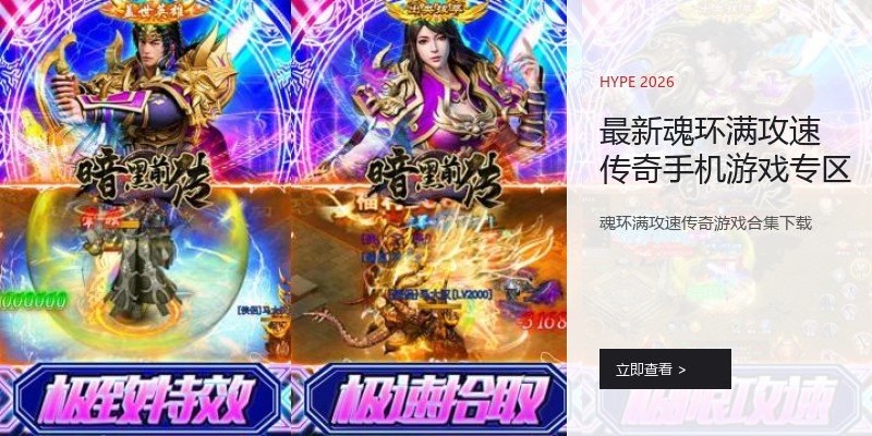 最新魂环满攻速传奇手机游戏专区