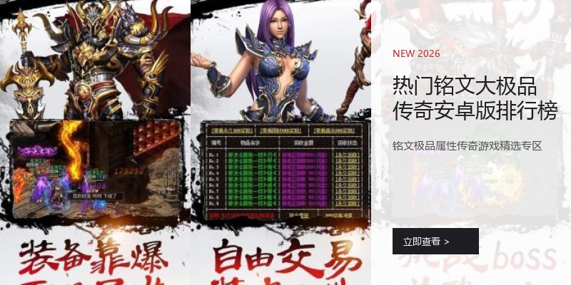 热门铭文大极品传奇安卓版排行榜
