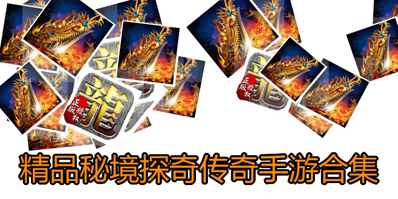 精品秘境探奇传奇手游合集