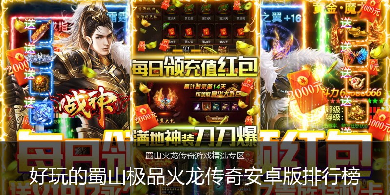 好玩的蜀山极品火龙传奇安卓版排行榜