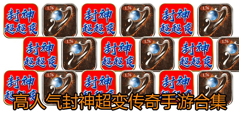 高人气封神超变传奇手游合集