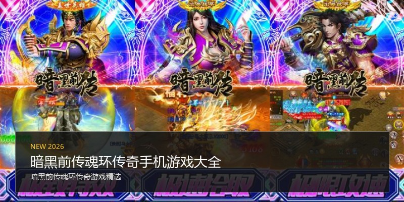 暗黑前传魂环传奇手机游戏大全