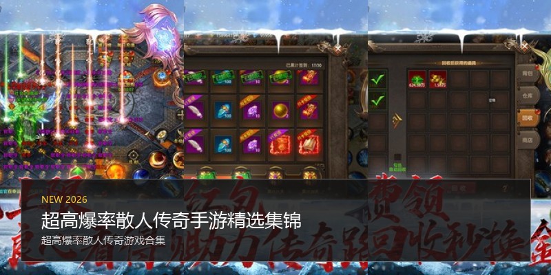 超高爆率散人传奇手游精选集锦
