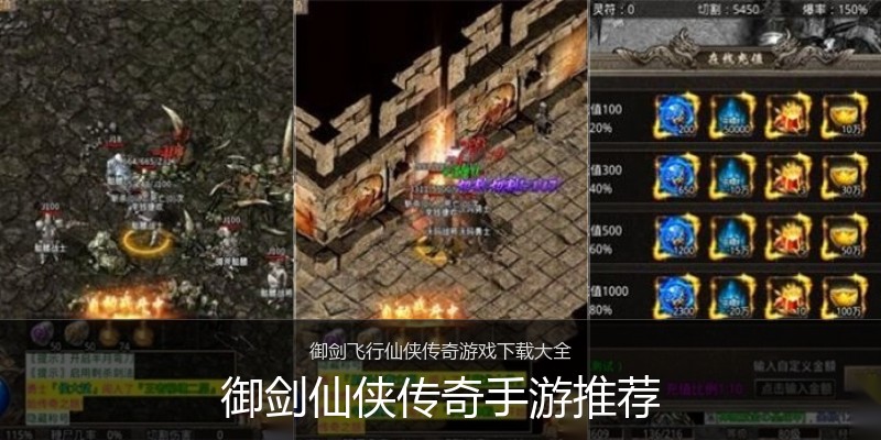 御剑仙侠传奇手游推荐