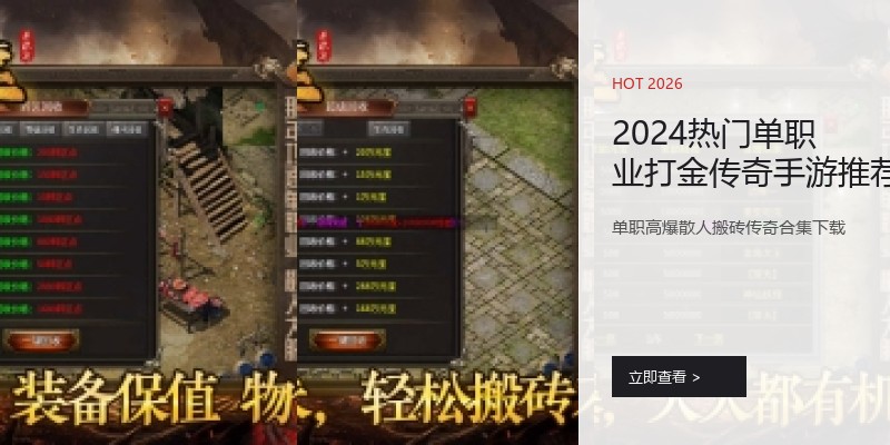 2024热门单职业打金传奇手游推荐