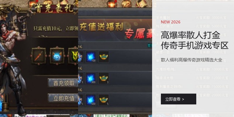 高爆率散人打金传奇手机游戏专区