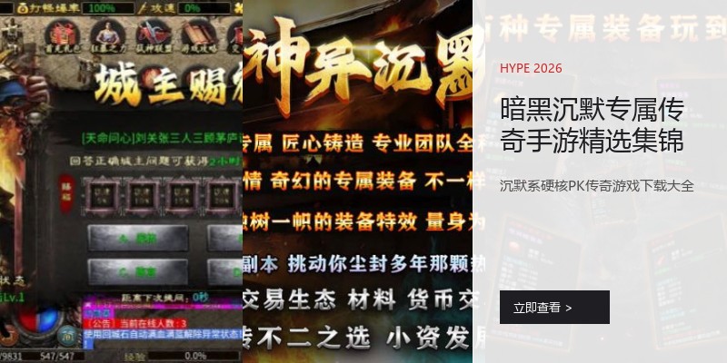 暗黑沉默专属传奇手游精选集锦