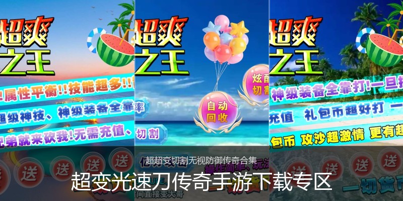 超变光速刀传奇手游下载专区