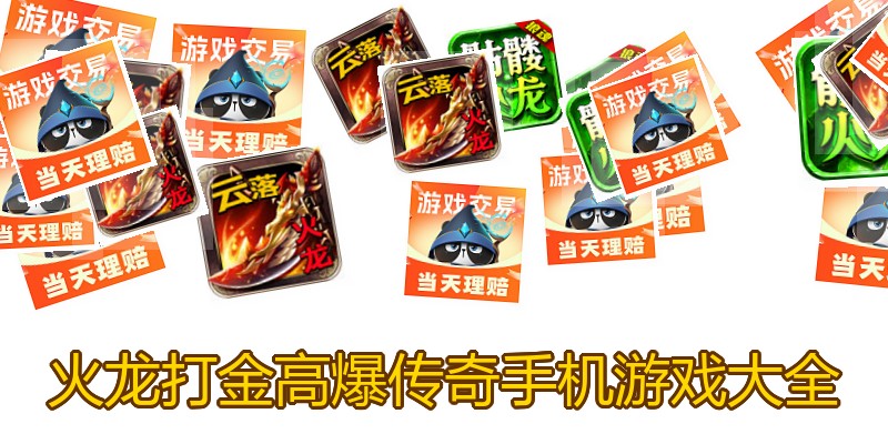 火龙打金高爆传奇手机游戏大全