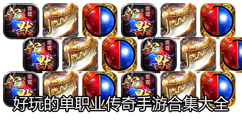 好玩的单职业传奇手游合集大全