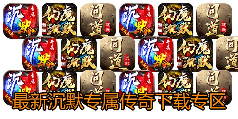 最新沉默专属传奇下载专区