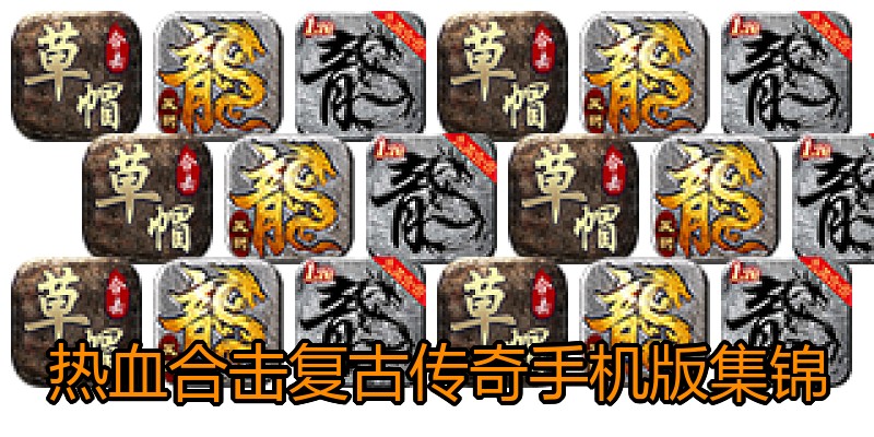 热血合击复古传奇手机版集锦