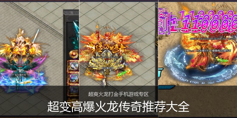超变高爆火龙传奇推荐大全