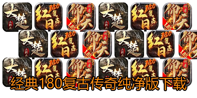 经典180复古传奇纯净版下载