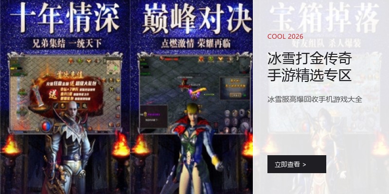 冰雪打金传奇手游精选专区