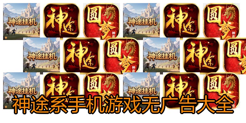 神途系手机游戏无广告大全