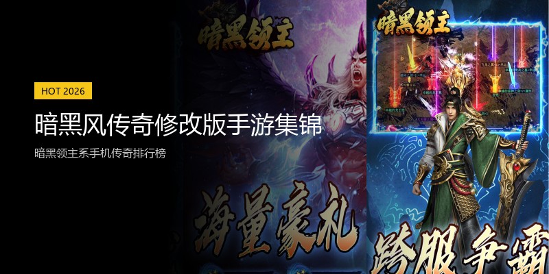 暗黑风传奇修改版手游集锦