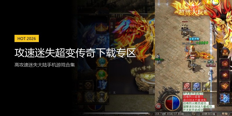 攻速迷失超变传奇下载专区