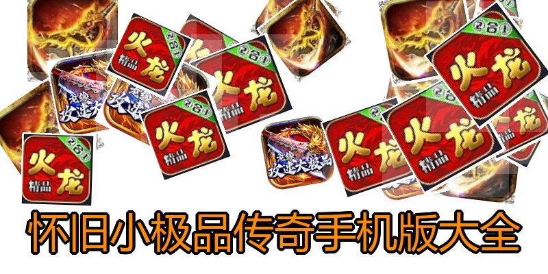 怀旧小极品传奇手机版大全