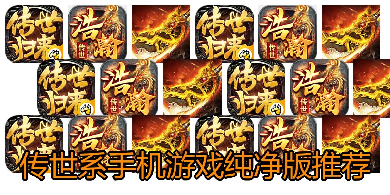 传世系手机游戏纯净版推荐