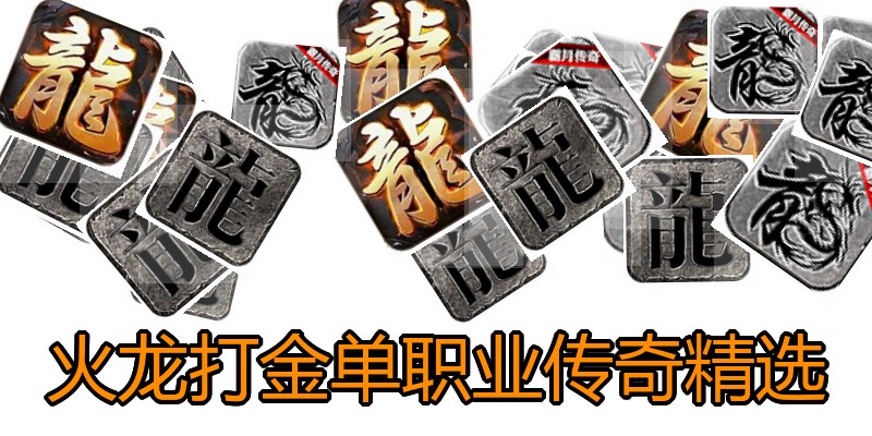 火龙打金单职业传奇精选