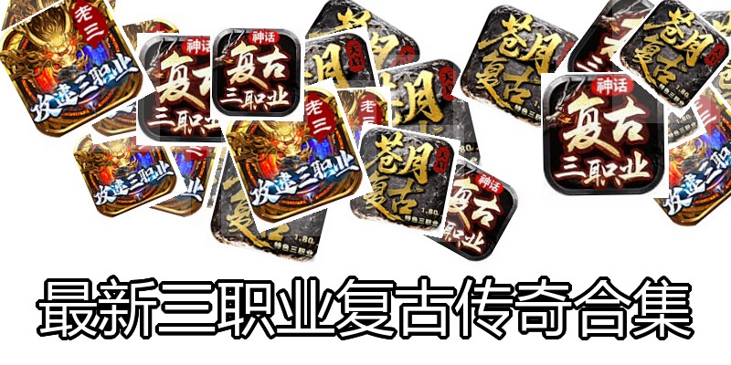 最新三职业复古传奇合集