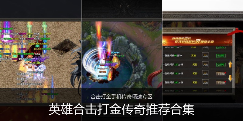 英雄合击打金传奇推荐合集