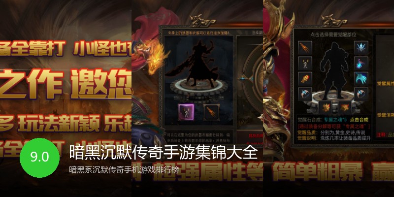 暗黑沉默传奇手游集锦大全