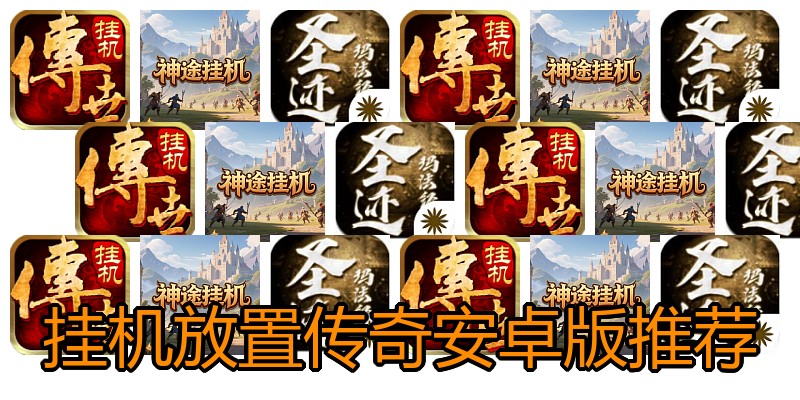 挂机放置传奇安卓版推荐