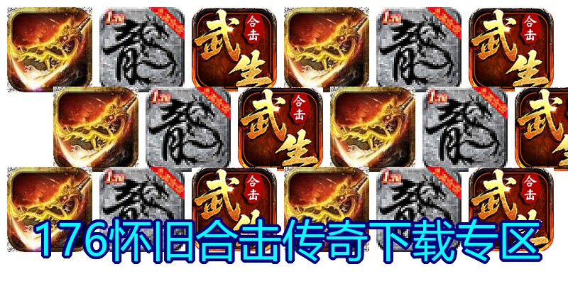 176怀旧合击传奇下载专区