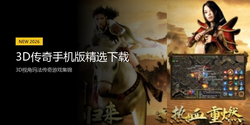 3D传奇手机版精选下载