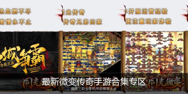 最新微变传奇手游合集专区