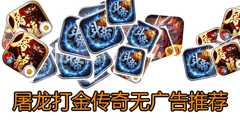 屠龙打金传奇无广告推荐