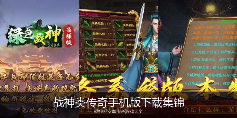 战神类传奇手机版下载集锦