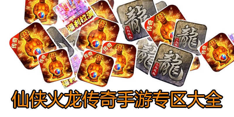 仙侠火龙传奇手游专区大全