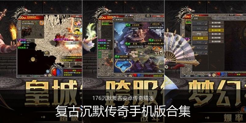复古沉默传奇手机版合集