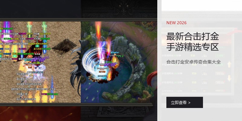 最新合击打金手游精选专区