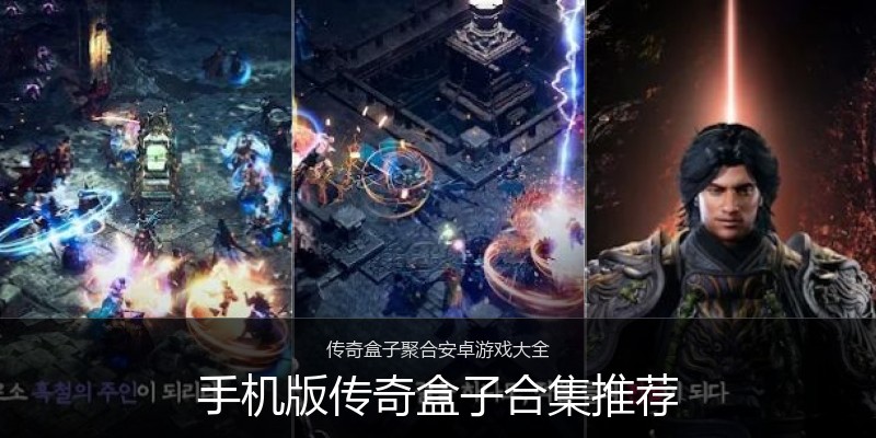 手机版传奇盒子合集推荐