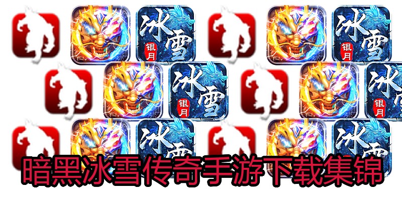 暗黑冰雪传奇手游下载集锦