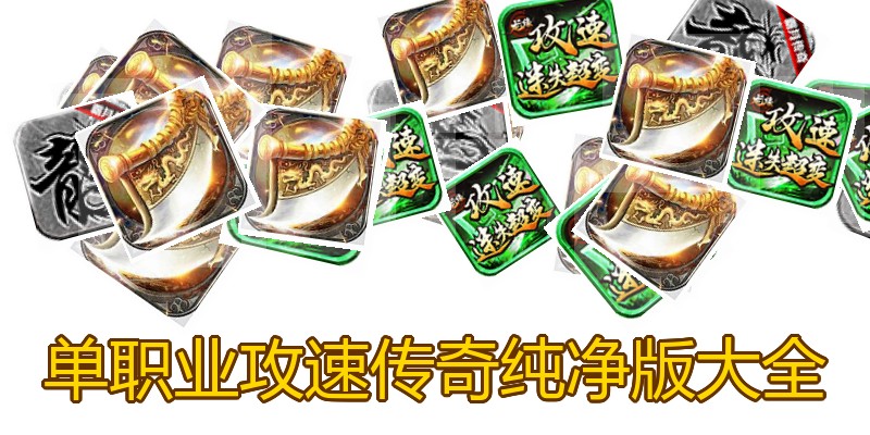 单职业攻速传奇纯净版大全