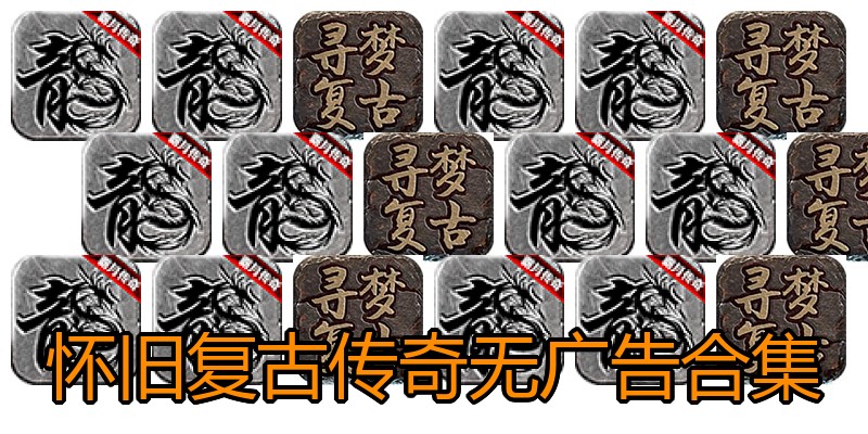 怀旧复古传奇无广告合集