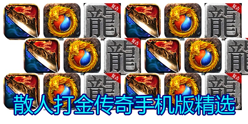 散人打金传奇手机版精选