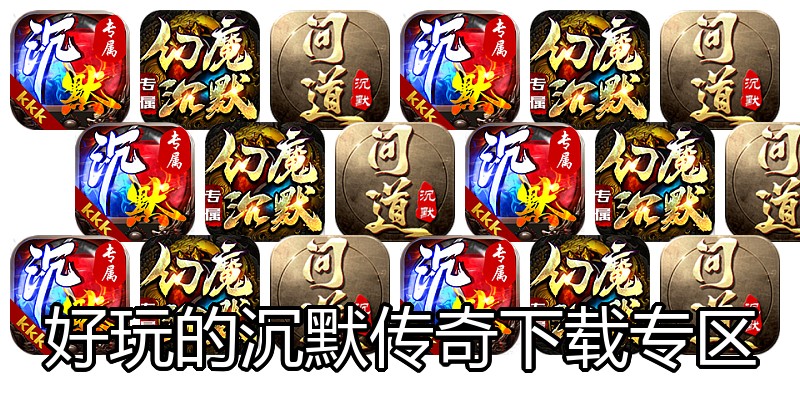 好玩的沉默传奇下载专区