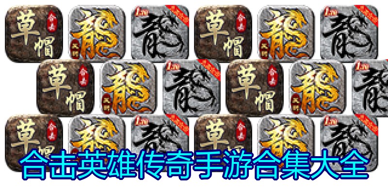 合击英雄传奇手游合集大全