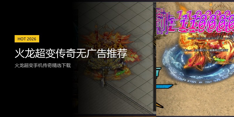 火龙超变传奇无广告推荐